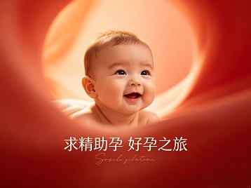 东丰求精助孕科学助孕 开启专属好孕之旅