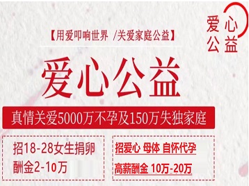 东丰捐卵助孕生子 爱心志愿者招募